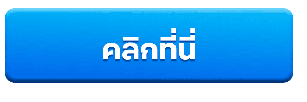 คลิกรับโปรโมชั่น - ADAM789