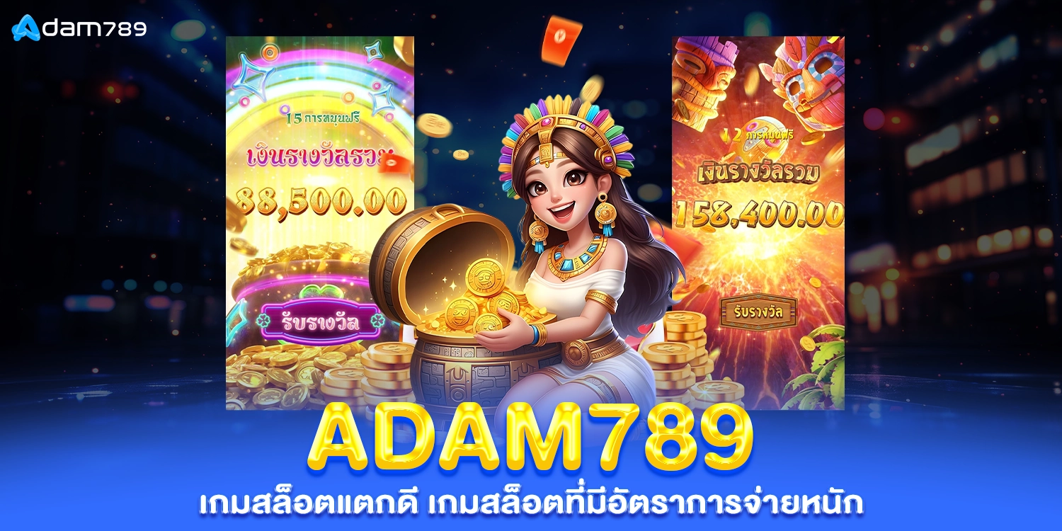 เกมสล็อตแตกดี - ADAM789